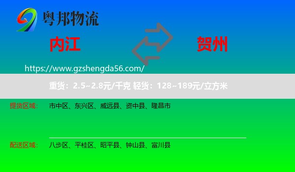 内江到贺州物流