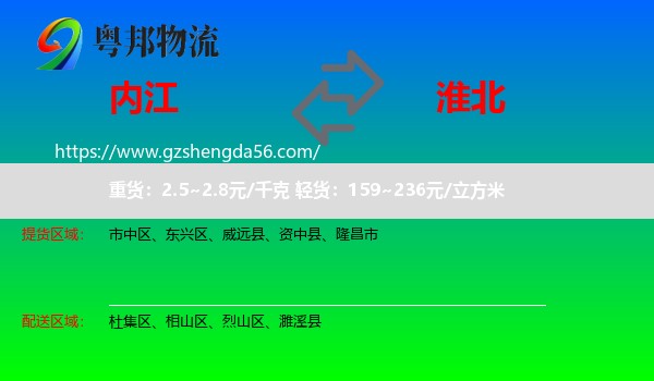 内江到淮北物流