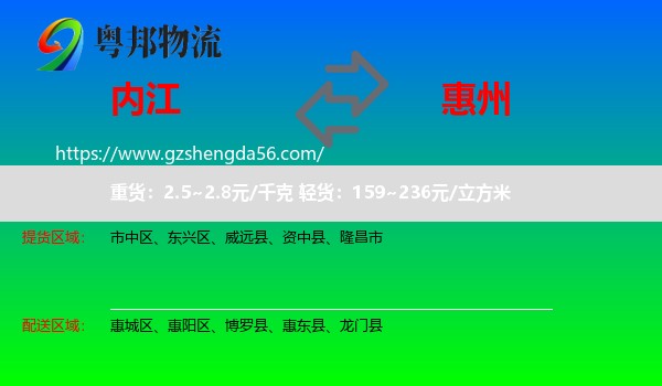 内江到惠州物流
