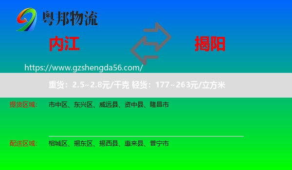 内江到揭阳物流