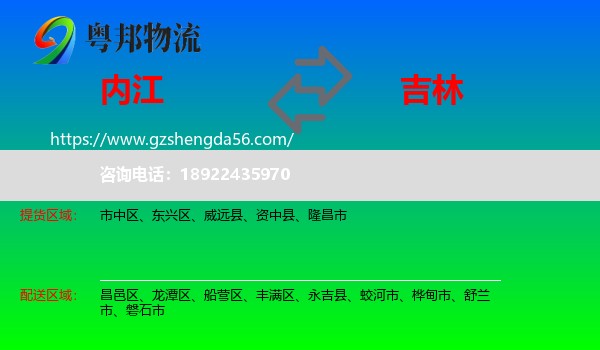 内江到吉林市物流