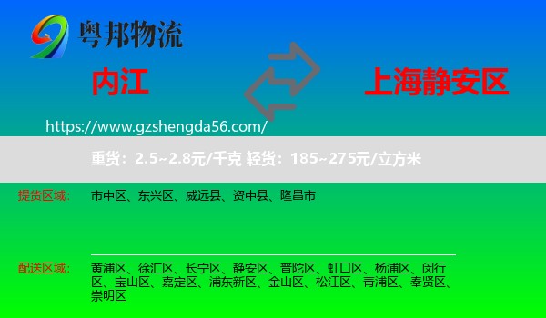 内江到静安区物流