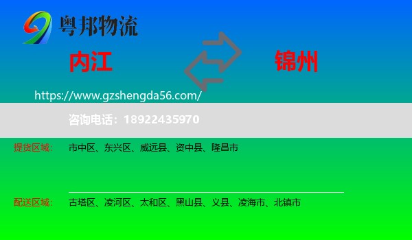 内江到锦州物流