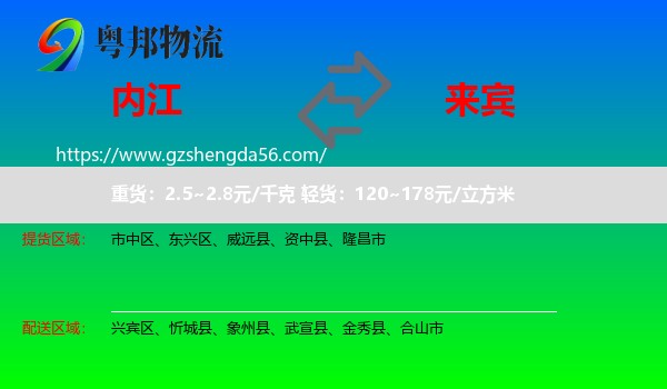 内江到来宾物流