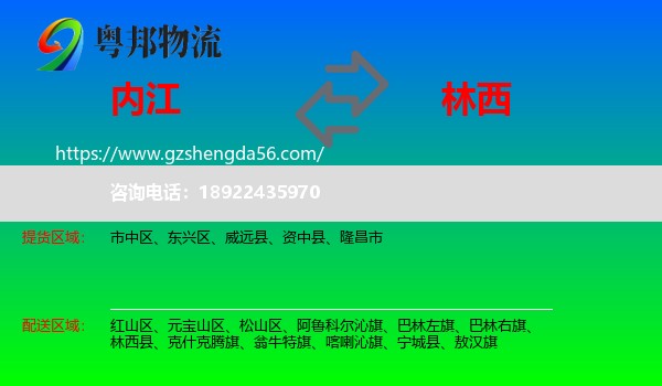 内江到林西县物流专线