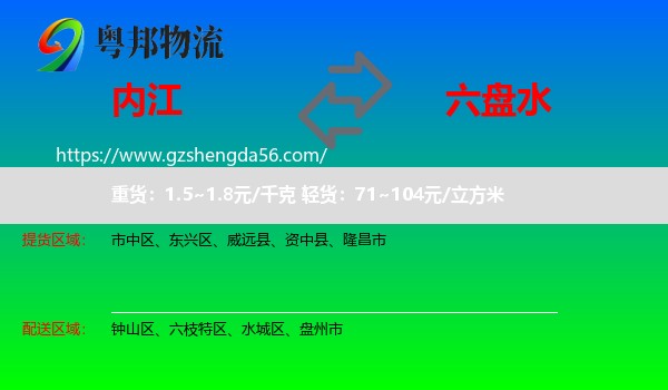 内江到六盘水物流