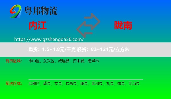 内江到陇南物流