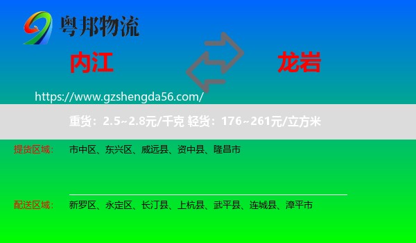 内江到龙岩物流