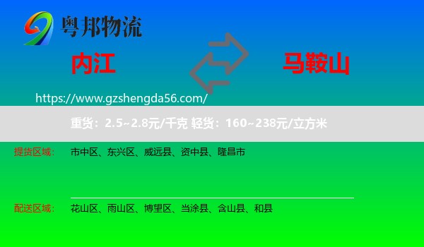 内江到马鞍山物流