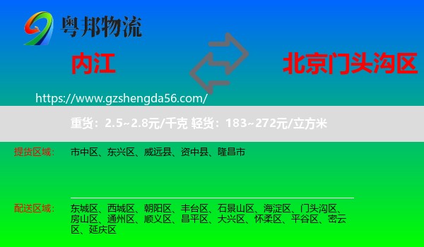 内江到门头沟区物流
