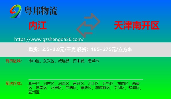 内江到南开区物流