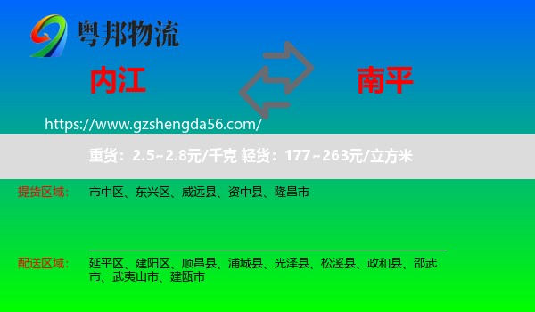 内江到南平物流