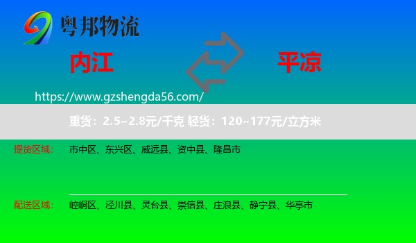 内江到平凉物流