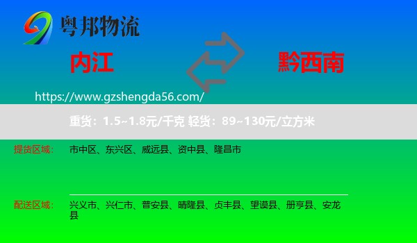 内江到黔西南物流