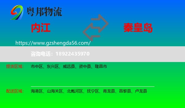 内江到秦皇岛物流