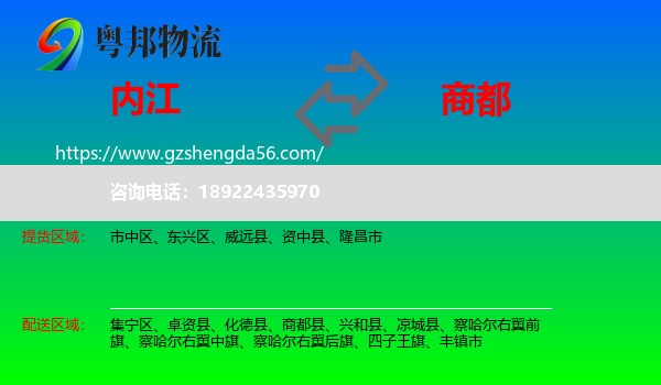 内江到商都县物流专线