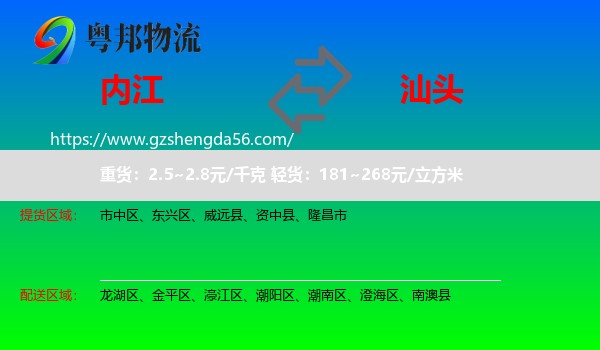 内江到汕头物流
