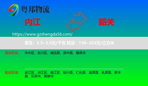 内江到韶关物流