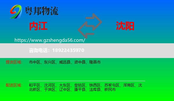 内江到沈阳专线