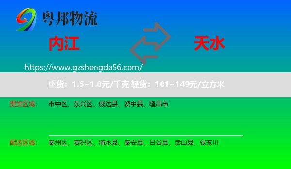 内江到天水物流