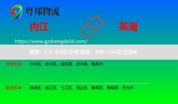 内江到芜湖物流