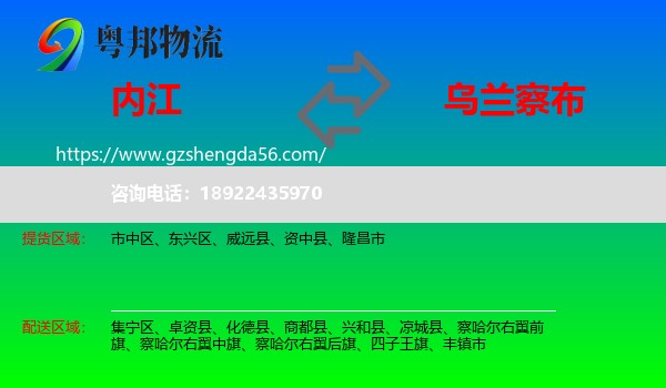 内江到乌兰察布物流