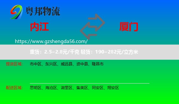 内江到厦门物流