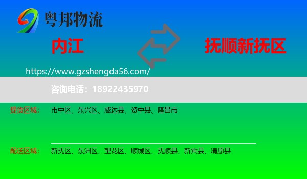 内江到新抚区物流专线