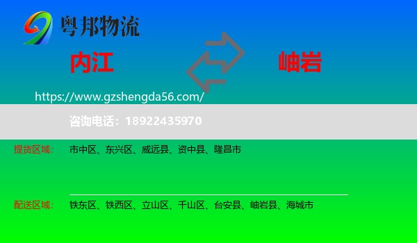内江到岫岩县物流专线