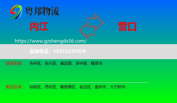内江到营口物流