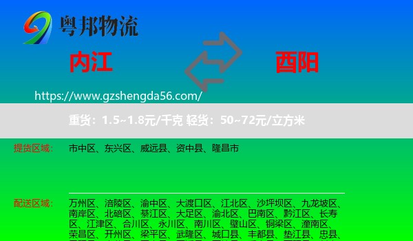 内江到酉阳县物流