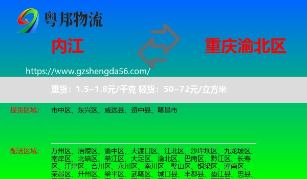 内江到渝北区物流