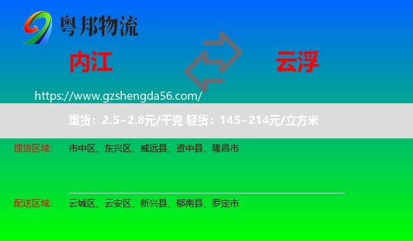 内江到云浮物流