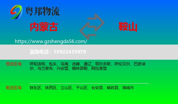 内蒙古到鞍山物流专线