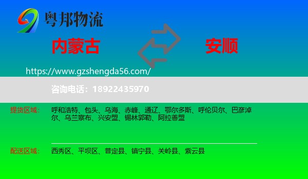 内蒙古到安顺物流专线