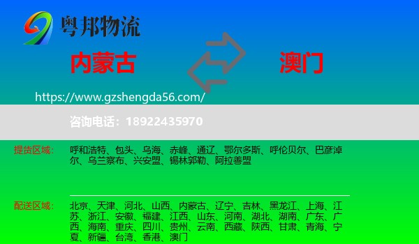 内蒙古到澳门专线