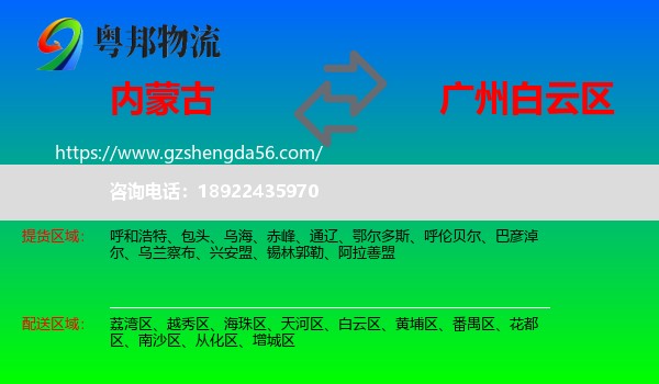 内蒙古到白云区物流专线