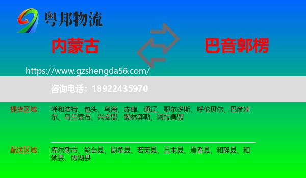 内蒙古到巴音郭楞物流专线