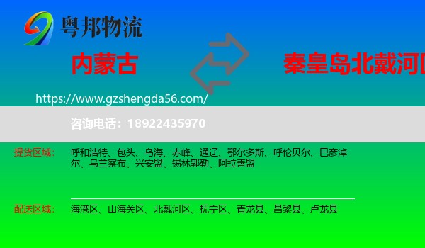 内蒙古到北戴河区物流专线