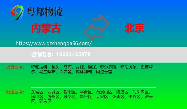 内蒙古到北京专线
