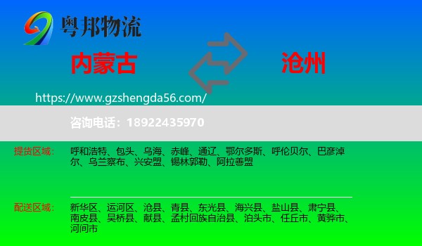 内蒙古到沧州物流专线