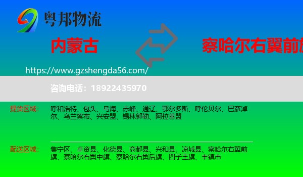 内蒙古到察哈尔右翼前旗物流专线