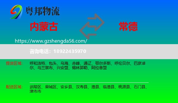 内蒙古到常德物流专线