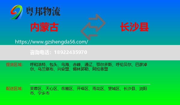 内蒙古到长沙县物流专线