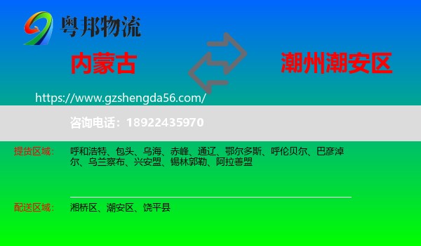 内蒙古到潮安区物流专线