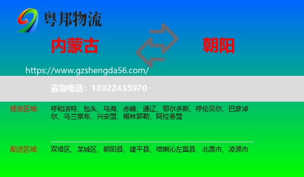 内蒙古到朝阳物流专线