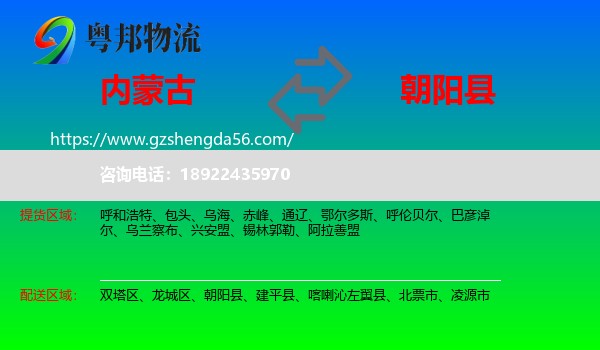 内蒙古到朝阳县物流专线