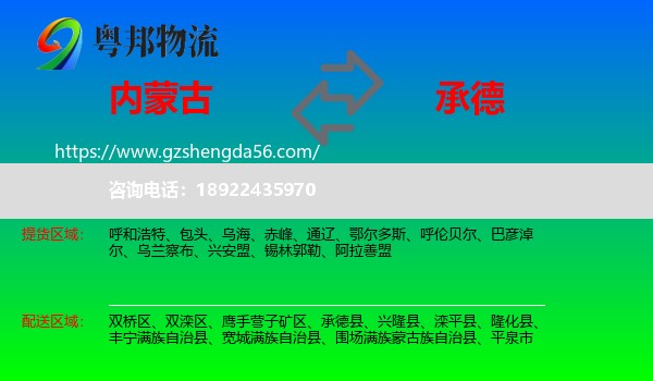 内蒙古到承德物流专线