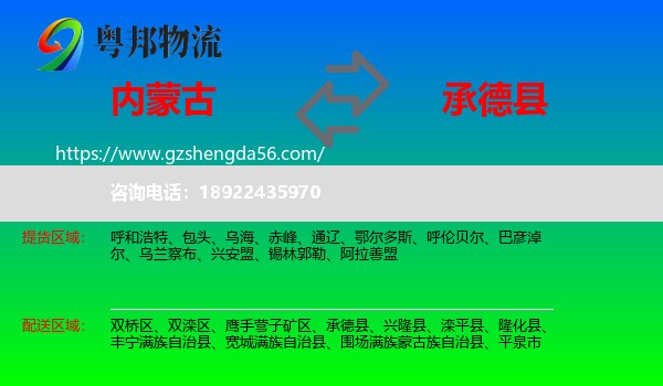 内蒙古到承德县物流专线