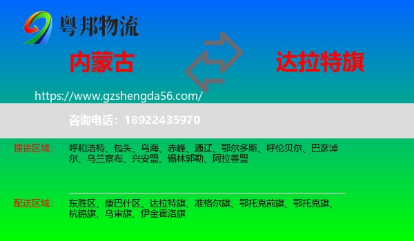 内蒙古到达拉特旗物流专线